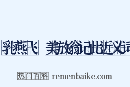 乳燕飞·美放翁记此近义词是什么意思的图片